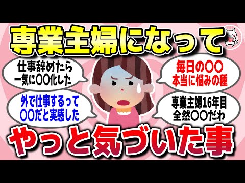 【有益スレ】もっと早く知りたかった…専業主婦になって気づいた人生の真理【ガルちゃん】