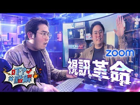 【吓點解】疫情期間 逆流而上 Zoom成為不一樣的存在？#視訊 #Zoom