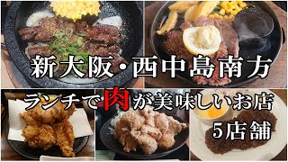 新大阪・西中島南方で【肉料理】が美味しいお店（５店舗）ランチでガッツリ食べれます🎵