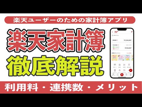 楽天家計簿は楽天ユーザーの神ツール!? メリット、デメリット、始め方、セキュリティ、利用料、連携先まとめ!! マネーサポート、マネーフォワード、マネーツリーと比較してどっちがおすすめ!?