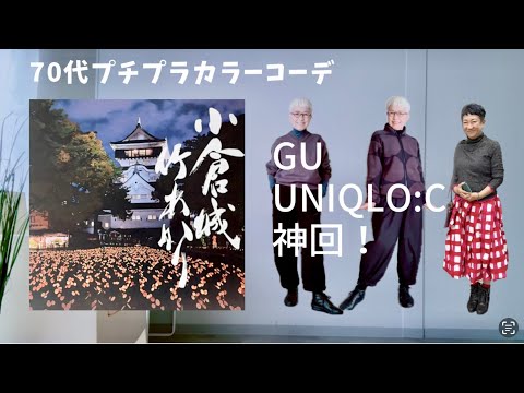 【＃51】（with caption）黒もいいよね！GU、UNIQLO：C、60代、70代のシニアカジュアルコーデ／北九州　小倉城竹あかり8：30〜