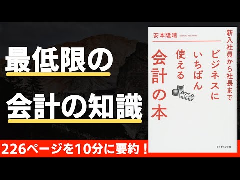 【本要約】新入社員から社長までビジネスにいちばん使える会計の本（著；安本隆晴 氏）