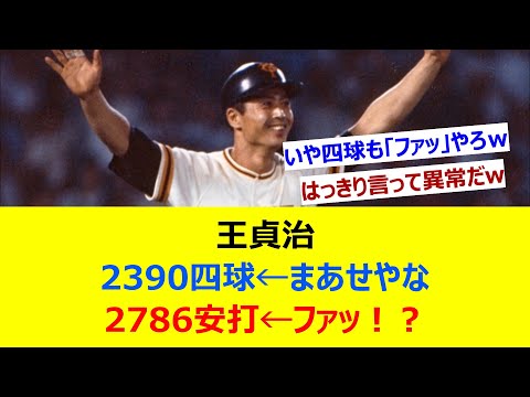 王貞治 2390四球←まあせやな 2786安打←ファッ！？【ネット反応集】