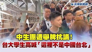 快新聞／中生團遭舉牌抗議！　台大學生高喊「這裡不是中國台北」－民視新聞