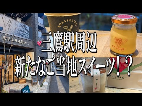 【東京穴場グルメ旅】武蔵野市の新たなご当地スイーツ！？三鷹駅にある素敵な洋菓子屋