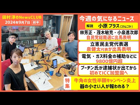 牛角の女性半額キャンペーン炎上「器の小さい人が報われる？」小原ブラス（田村淳のNewsCLUB 2024年9月7日前半）