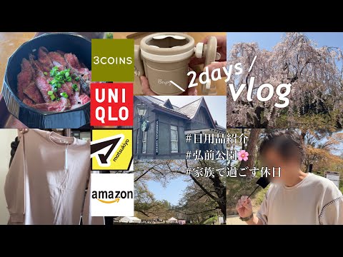 【vlog】日用品/春服購入品紹介🌸青森旅行🍎弘前公園桜まつり🍡【購入品】