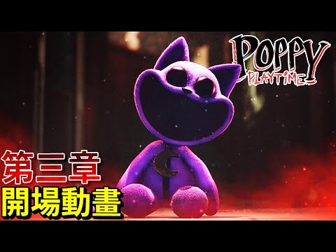 第三章開頭動畫!!! 睡睡貓娃娃被下架!!? 惡夢!!? ARG網站關閉!!? [Poppy Playtime](全字幕)