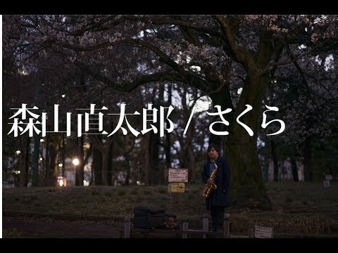 森山直太郎/さくら　アルトサクソフォンで吹いてみた