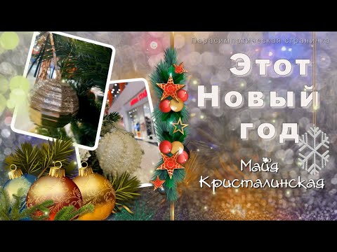 С новым годом! Этот новый год, Майя Кристалинская