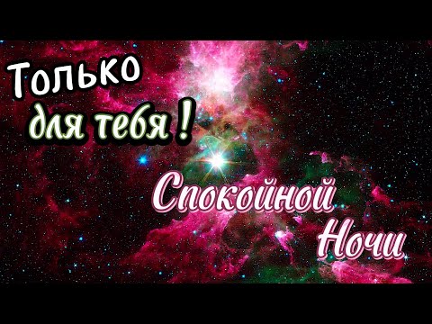 Красивое Пожелание Доброй Ночи! ⭐️  Сладких Снов! 💖 Спокойной Ночи! Красивая Музыка 🌟