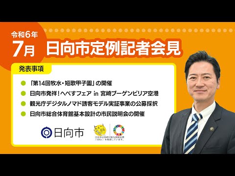 令和６年７月１２日日向市定例記者会見