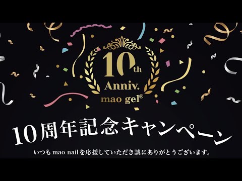 【mao nail10周年特別企画実施決定！！！】