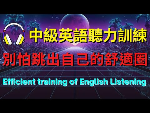 中級英語聽力訓練，別怕跳出自己的舒適圈【美式+英式】 #英語學習    #英語發音 #英語  #英語聽力 #英式英文 #英文 #學英文  #英文聽力 #英語聽力初級 #美式英文 #刻意練習W