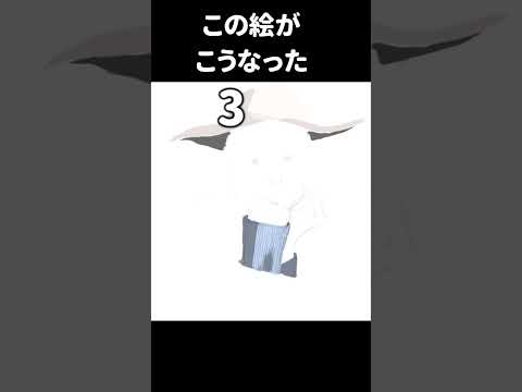 この絵がこうなった　３