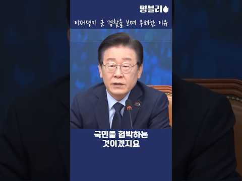 이재명👍 이재명이 군 경찰을 보며 우려한 이유💧 #이재명 #집회 #국민행동의날