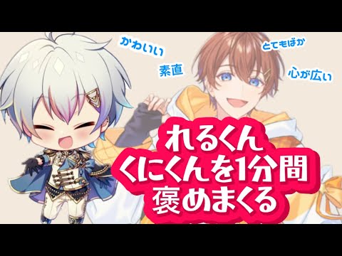 【すたぽら切り抜き】れるくんがくにくんを褒めまくります!!