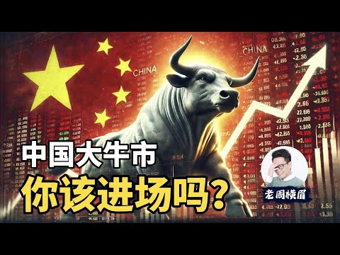 全网最诚恳指南：央行8000亿救市，你究竟该不该在这个时候进场？这波牛市能走多远？ | 中国股市 | 经济政策 | A股 | 野村证券 | 刺激经济 | 散户韭菜 | 恒生指数 | 开盘 | 老周横眉