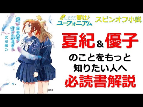 【響け！ユーフォニアム】夏紀ファンにおすすめ！ スピンオフ小説『飛び立つ君の背を見上げる』解説　※ネタバレ注意