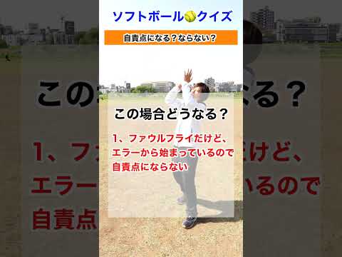 この場合自責点になる？ならない？#shorts #softball #baseball