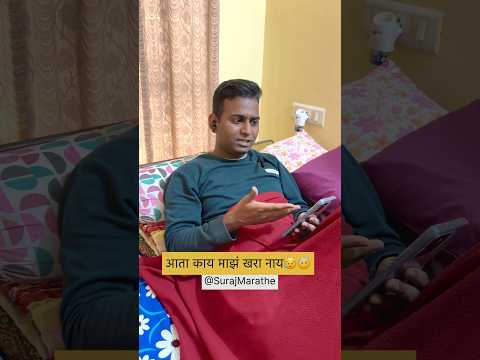 आता काय खर नाय माझं🤕😭|SurajMarathe| #motherson #marathicomedy #mobile #ai #funny #tagsomeone