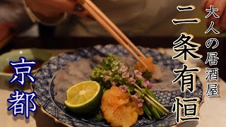 [Aritsune Nijo] Adult izakaya where you can enjoy delicious sake and seasonal dishes in Kyoto #japan