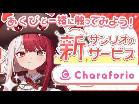 【サンリオ新サービス】Charaforioを一緒に見てみるか！！【あくび・でもんすぺーど】