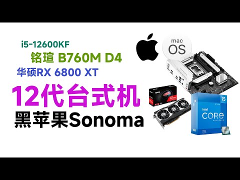 【老吴黑苹果】i5-12600KF / 铭瑄 B760M D4 / 华硕RX 6800 XT组建黑苹果系统