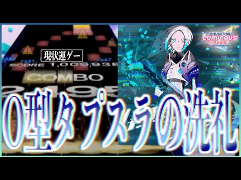 【CHUNITHM LUMINOUS PLUS】リ・フィクション・O AJ【手元動画】