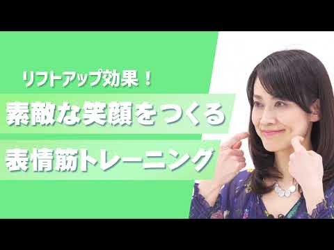 素敵な笑顔をつくる！表情筋トレーニング ～口角を上げてほうれい線を引き上げる・フェイスラインすっきり小顔効果～【東洋羽毛_美活お役立ち動画】