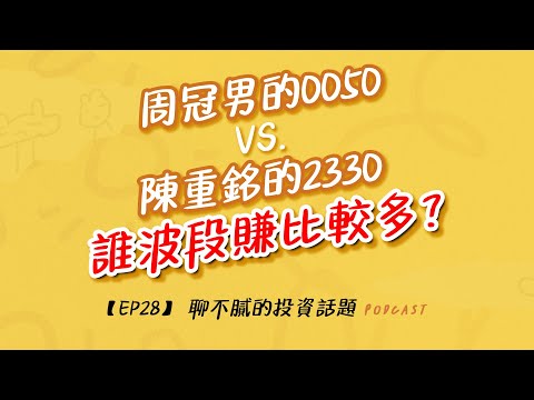 周冠男0050 VS. 陳重銘2330｜0050 VS. 006208｜兩位數的台積電ETF｜聊不膩的投資話題Podcast【EP28】｜財富履行團 #謝宗霖