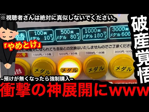 【驚愕!!】※危険度MAX。衝撃の神展開にww預け消滅と隣り合わせの狂気の遊び方したらこうなったら【メダルゲーム】