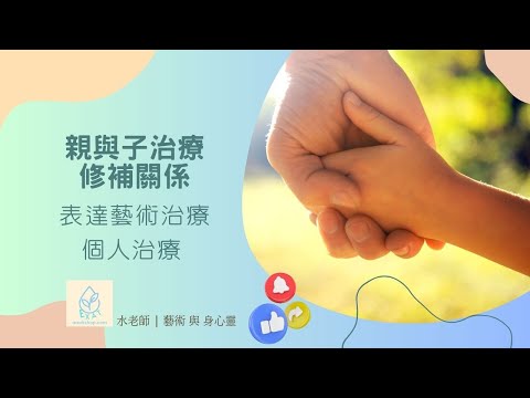 成人治療工作分享: 親與子治療 ~ 修補關係 | 水老師 表達藝術治療 | 心理治療 | 音叉治療 | 藝術家 |身心靈