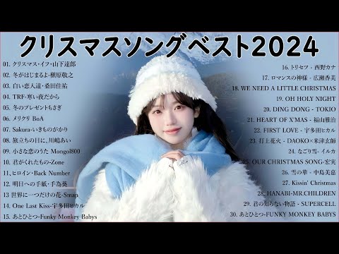 日本のクリスマスソング2024🎄山下達郎 christmas eve、Back Number、BoA、桑田佳祐、中島美嘉 J POP冬歌 定番メドレー 🎅クリスマスソングメドレー