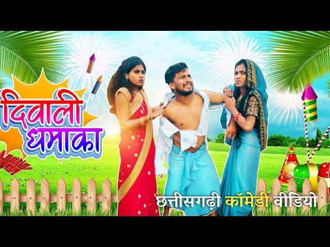 दीवाली धमाका😂_{भुरी बम - दामिनी  फ टाका 😂}Cg Comedy‼️Babita_isika #cgcomedy #bhurituri #cgviral