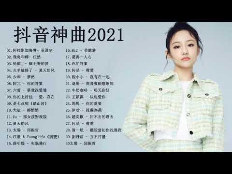 抖音 ❤️ 抖音神曲2021 | TIK TOK抖音音樂熱門歌單 【抖音神曲2021 : 井朧 - 不刪 , 少年 , 你的答案 , 飛鳥和蟬 \ 2021新歌 & 排行榜歌曲