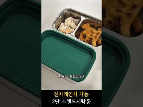 전자레인지 가능한 2단 스테인리스 도시락통 추천! #직장인도시락 #lunchbox #도시락 #도시락메뉴 #도시락통