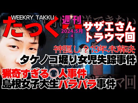 週刊たっくー5月④号【2024.5月22日～5月28日のたっくー動画一気見】まとめ・作業用・睡眠用