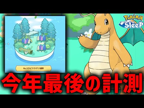 ポケスリ2024年最後の計測！最強ミニリュウ捕獲する！【ポケモンスリープ】