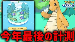 ポケスリ2024年最後の計測！最強ミニリュウ捕獲する！【ポケモンスリープ】