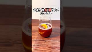 【便利商店調酒】簡單、清爽又好喝的紅酒調酒 Wine Cooler🍷 #cocktail #調酒