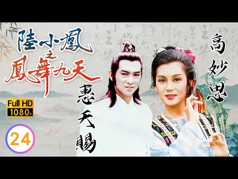 TVB 古裝武俠劇線上看 | 萬梓良(小鳳)向神秘島進發 | 萬梓良 | 陳秀珠 | 黃允材 | 景黛音 | 陸小鳳之鳳舞九天 24/40 | 粵語中字 | 1994