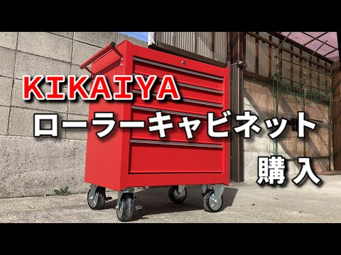 ローラーキャビネット購入【キカイヤ】