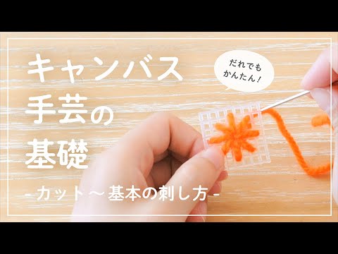 キャンバス手芸の基礎1 -カット〜基本の刺し方-