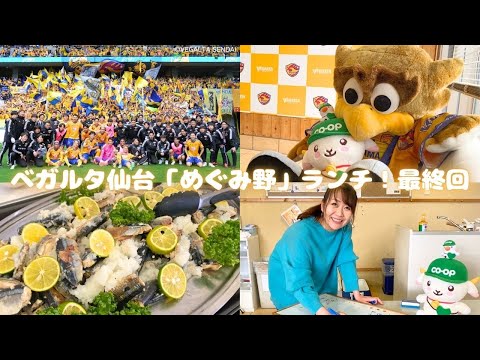 【最後の突撃!クラブハウス】ベガルタ仙台の「めぐみ野」ランチ最終回【MerryChristmas🎄】