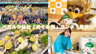 【最後の突撃!クラブハウス】ベガルタ仙台の「めぐみ野」ランチ最終回【MerryChristmas🎄】