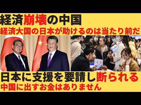 【ゆっくり解説】経済崩壊中の中国が日本に支援を要請するも、秒で日本に断られる