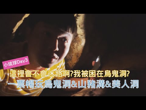 [小琉球Day3]一票暢玩烏鬼洞&山豬溝&美人洞 這裡會不會迷路啊?我被困在烏鬼洞?曲境探幽尋找美人洞