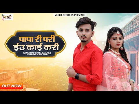 Papa Ri Pari || पापा री परी इउ काई करी || Prakash Dewasi & Priyanka Chouhan || Rajsthani Song 2023..