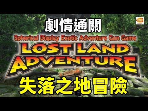 失落之地冒險Lost Land Advanture 光線槍遊戲 劇情通關 (狼小雨)